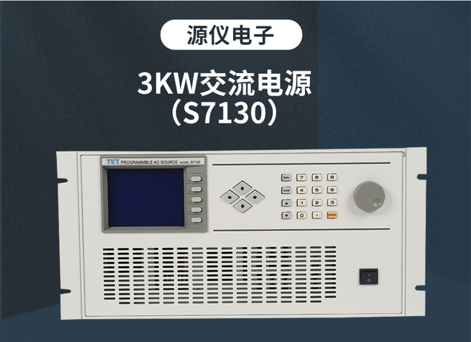 可编程交流变频电源S7130系列(图1)